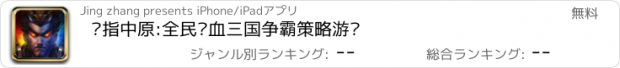 おすすめアプリ 剑指中原:全民热血三国争霸策略游戏