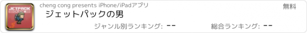 おすすめアプリ ジェットパックの男