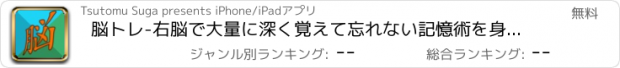 おすすめアプリ 脳トレ-右脳で大量に深く覚えて忘れない記憶術を身につける！-無料版