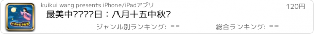 おすすめアプリ 最美中华传统节日：八月十五中秋节