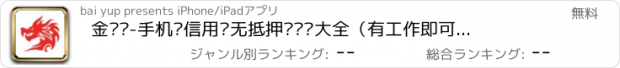 おすすめアプリ 金龙贷-手机贷信用贷无抵押贷资讯大全（有工作即可贷），申请免息贷攻略汇总，额度评估，利率速算！