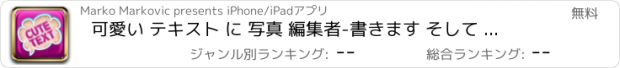 おすすめアプリ 可愛い テキスト に 写真 編集者-書きます そして 描く オーバー ピクチャー とともに フォント