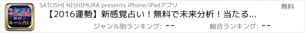 おすすめアプリ 【2016運勢】新感覚占い！無料で未来分析！当たる人気の人生診断！
