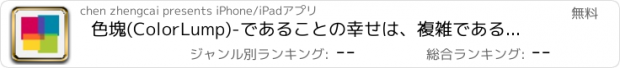 おすすめアプリ 色塊(ColorLump)-であることの幸せは、複雑である必要はありません！フリー