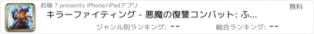 おすすめアプリ キラーファイティング - 悪魔の復讐コンバット: ふぁいなるふぁらんがんんたじー