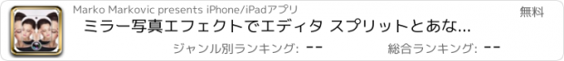 おすすめアプリ ミラー写真エフェクトでエディタ スプリットとあなたイメージをブレンドは最高モンタージュを作るために