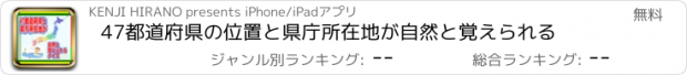 おすすめアプリ 47都道府県の位置と県庁所在地が自然と覚えられる