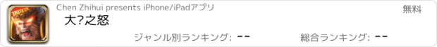 おすすめアプリ 大圣之怒