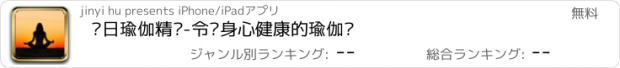 おすすめアプリ 每日瑜伽精选-令你身心健康的瑜伽课