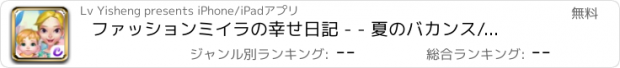 おすすめアプリ ファッションミイラの幸せ日記 - - 夏のバカンス/ベビーケアゲーム