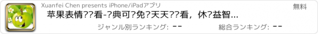 おすすめアプリ 苹果表情连连看-经典可爱免费天天连连看，休闲益智爱消除