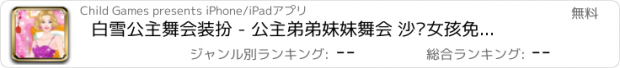 おすすめアプリ 白雪公主舞会装扮 - 公主弟弟妹妹舞会 沙龙女孩免费美容换装化妆游戏