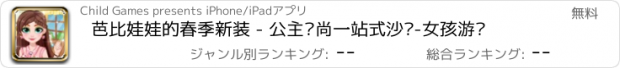 おすすめアプリ 芭比娃娃的春季新装 - 公主时尚一站式沙龙-女孩游戏