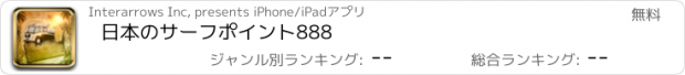 おすすめアプリ 日本のサーフポイント888