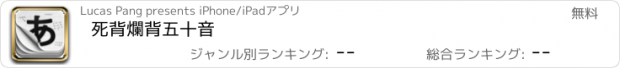 おすすめアプリ 死背爛背五十音