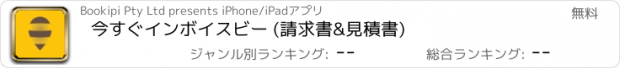 おすすめアプリ 今すぐインボイスビー (請求書&見積書)