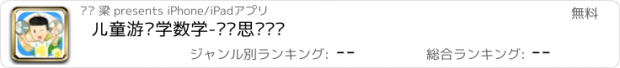 おすすめアプリ 儿童游戏学数学-逻辑思维训练