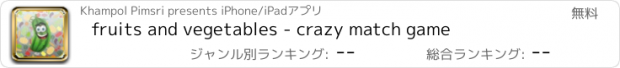 おすすめアプリ fruits and vegetables - crazy match game