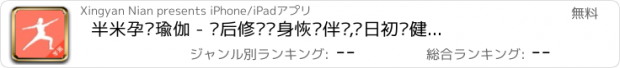 おすすめアプリ 半米孕妇瑜伽 - 产后修复瘦身恢复伴侣,每日初级健身操提醒