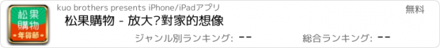 おすすめアプリ 松果購物 - 放大你對家的想像