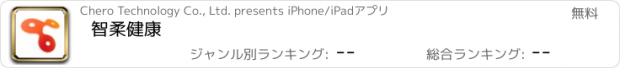 おすすめアプリ 智柔健康