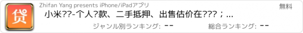 おすすめアプリ 小米闪贷-个人贷款、二手抵押、出售估价在线查询；了解贷款资讯与优惠政策，助你轻松申请高额贷，提高放款速度！