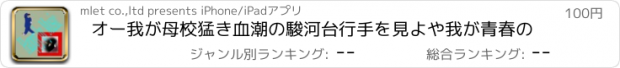 おすすめアプリ オー我が母校猛き血潮の駿河台行手を見よや我が青春の