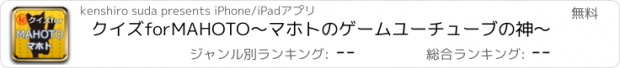 おすすめアプリ クイズforMAHOTO～マホトのゲームユーチューブの神～