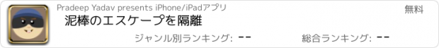 おすすめアプリ 泥棒のエスケープを隔離