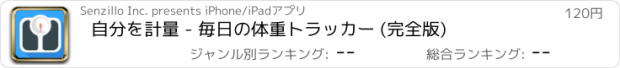 おすすめアプリ 自分を計量 - 毎日の体重トラッカー (完全版)