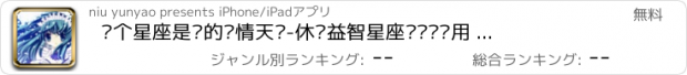 おすすめアプリ 哪个星座是你的爱情天敌-休闲益智星座测试类应用 快来测测是否准确吧