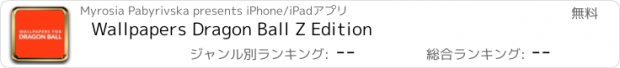 おすすめアプリ Wallpapers Dragon Ball Z Edition