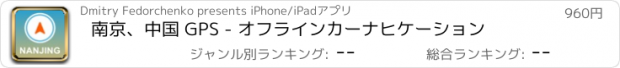 おすすめアプリ 南京、中国 GPS - オフラインカーナヒケーション