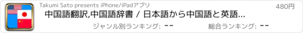 おすすめアプリ 中国語翻訳,中国語辞書 / 日本語から中国語と英語を同時翻訳 有料版