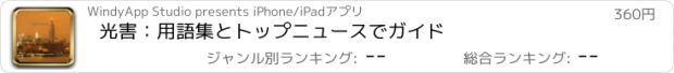 おすすめアプリ 光害：用語集とトップニュースでガイド