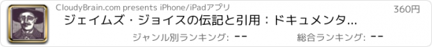 おすすめアプリ ジェイムズ・ジョイスの伝記と引用：ドキュメンタリーのある生活