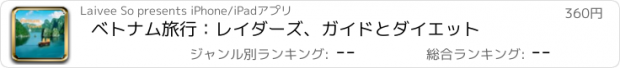 おすすめアプリ ベトナム旅行：レイダーズ、ガイドとダイエット