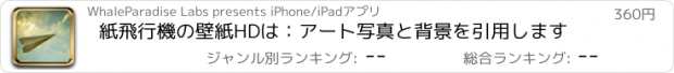 おすすめアプリ 紙飛行機の壁紙HDは：アート写真と背景を引用します