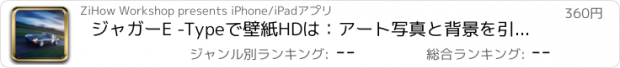おすすめアプリ ジャガーE -Typeで壁紙HDは：アート写真と背景を引用します