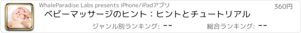 おすすめアプリ ベビーマッサージのヒント：ヒントとチュートリアル