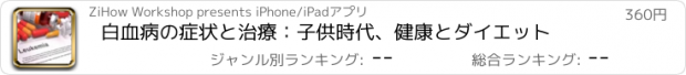 おすすめアプリ 白血病の症状と治療：子供時代、健康とダイエット