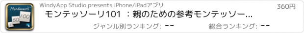 おすすめアプリ モンテッソーリ101 ：親のための参考モンテッソーリのヒント