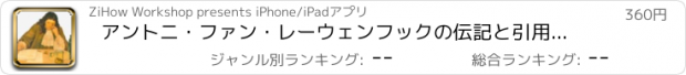 おすすめアプリ アントニ・ファン・レーウェンフックの伝記と引用：ドキュメンタリーのある生活