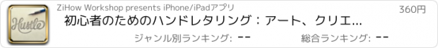 おすすめアプリ 初心者のためのハンドレタリング：アート、クリエイティブ・ガイドとヒント