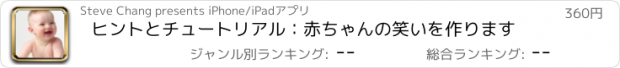 おすすめアプリ ヒントとチュートリアル：赤ちゃんの笑いを作ります