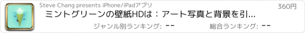 おすすめアプリ ミントグリーンの壁紙HDは：アート写真と背景を引用します