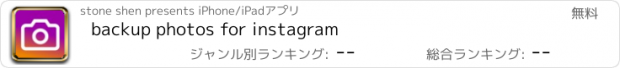 おすすめアプリ backup photos for instagram