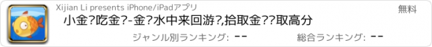 おすすめアプリ 小金鱼吃金币-金鱼水中来回游荡,拾取金币获取高分