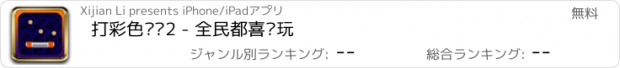 おすすめアプリ 打彩色砖块2 - 全民都喜欢玩