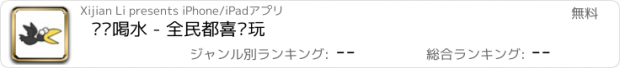 おすすめアプリ 乌鸦喝水 - 全民都喜欢玩